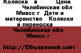 Коляска 3 в 1 kom › Цена ­ 18 000 - Челябинская обл., Миасс г. Дети и материнство » Коляски и переноски   . Челябинская обл.,Миасс г.